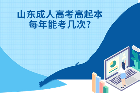 东平成人高考高起本每年能考几次?.jpg
