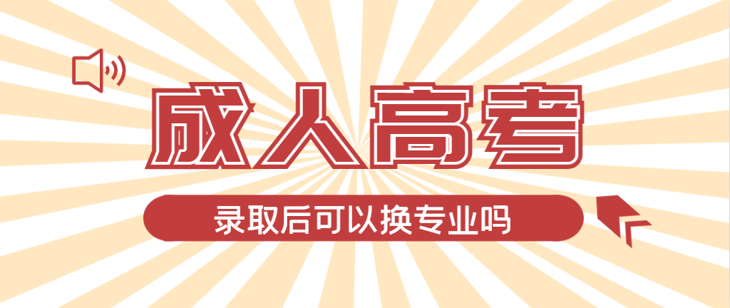 2024年东平成人高考录取后还可以换专业吗？东平成考网