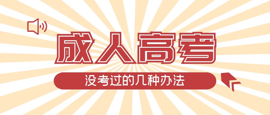 成人高考没考过的几种办法，东平成考网