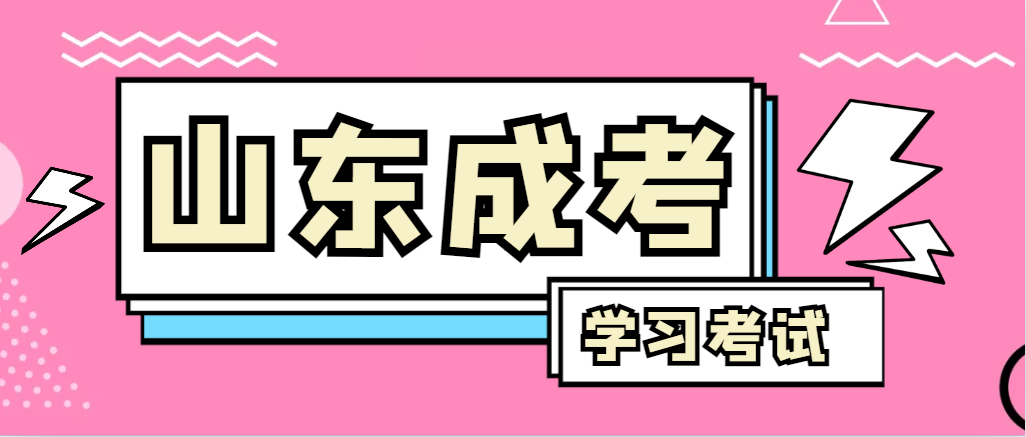 2024年东平成人高考录取后，还需要学习和考试吗？东平成考网