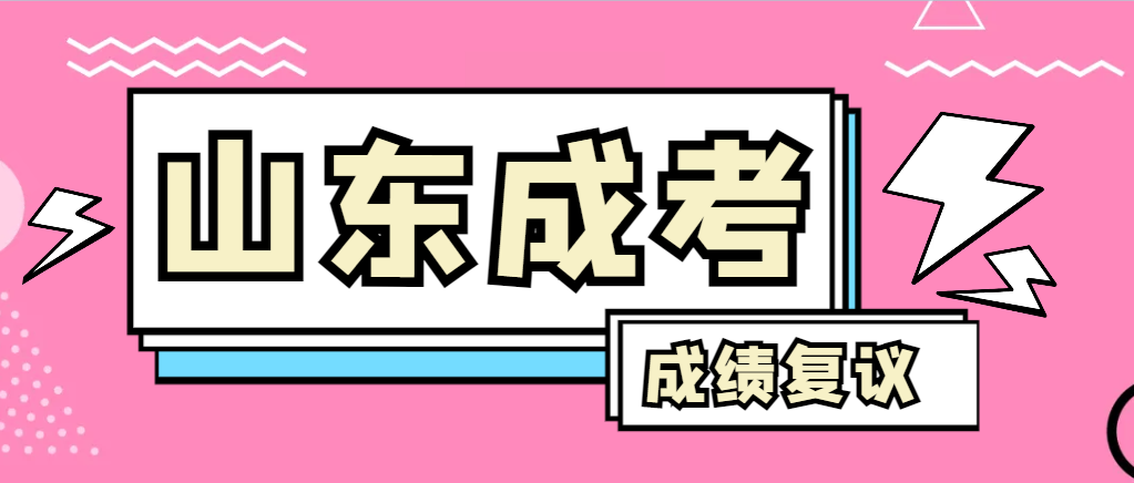 成人高考对自己的成绩有异议怎么办？东平成考网