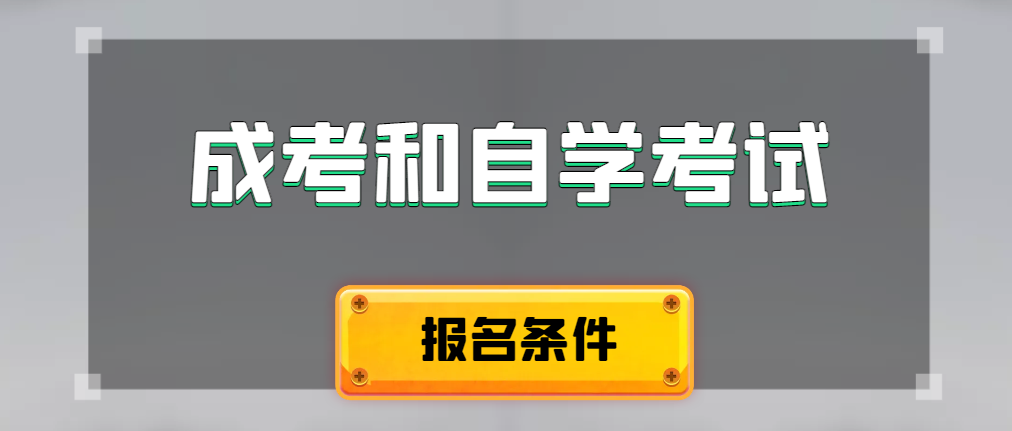 2024年成人高考和自学考试报名条件有什么不一样。东平成考网