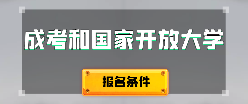 成人高考和国家开放大学报名条件有哪些不同。东平成考网