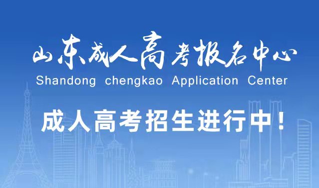 选择成人高考的好处？为什么要选择报考成人高考?东平成考网