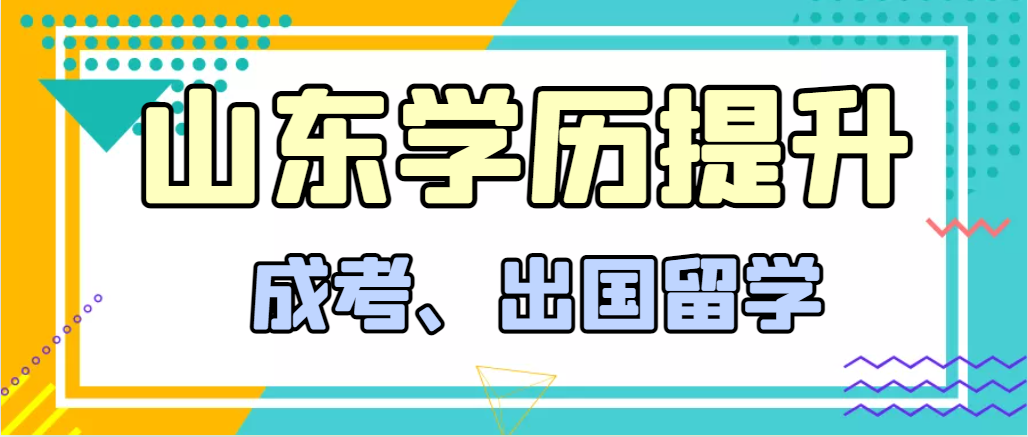 提升学历成人高考和出国留学选择哪个好？东平成考网
