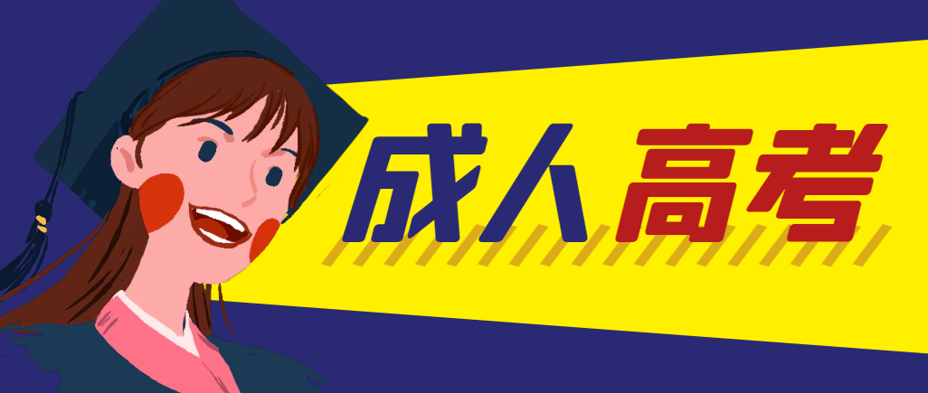 当年成人高考都考完试了还能再接着报考吗？东平成考网