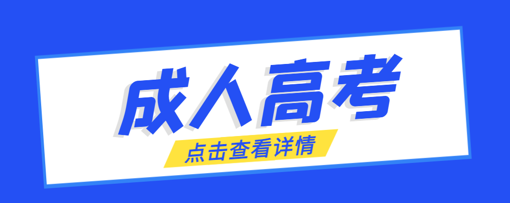 东平成考免试生是直接录取吗?怎么查询录取？东平成考网